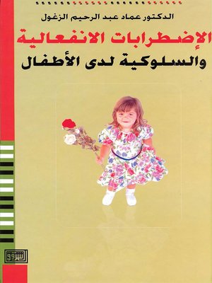 cover image of الإضطرابات الإنفعالية والسلوكية لدى الأطفال